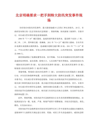《安全管理应急预案》之北京明确要求一把手到特大防汛突发事件现场 