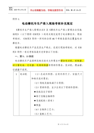 电动摩托车生产准入现场考核补充规定-最新要求