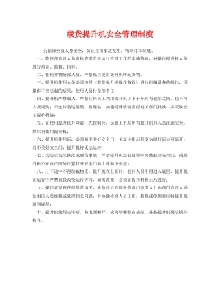 《安全管理制度》之载货提升机安全管理制度 