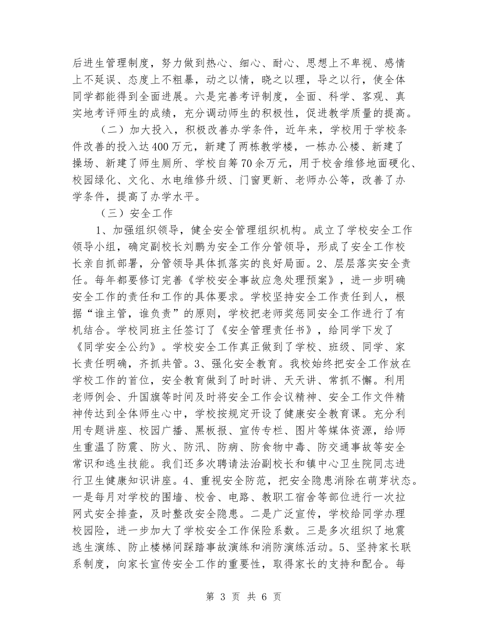 小学义务教育均衡发展工作汇报_第3页