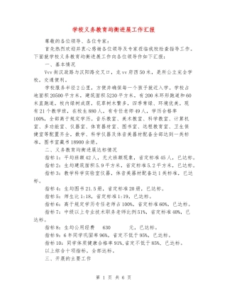 小学义务教育均衡发展工作汇报