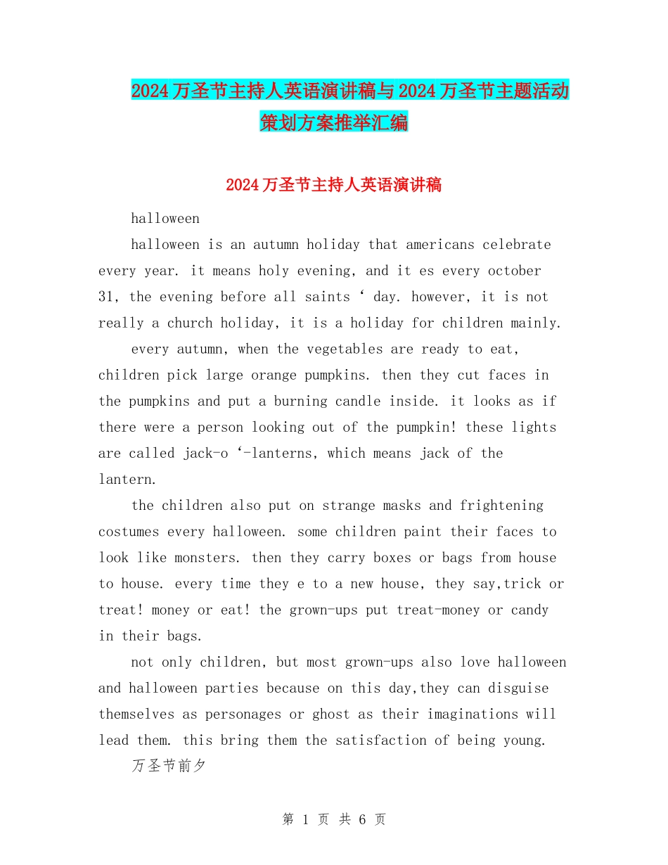 2024万圣节主持人英语演讲稿与2024万圣节主题活动策划方案推荐汇编_第1页