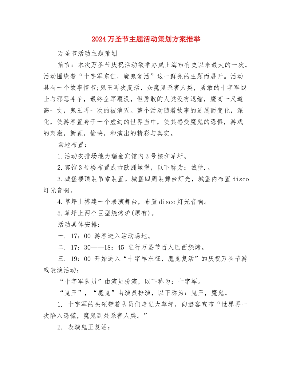 2024万圣节主持人英语演讲稿与2024万圣节主题活动策划方案推荐汇编_第3页