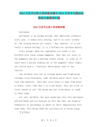 2024万圣节主持人英语演讲稿与2024万圣节主题活动策划方案推荐汇编