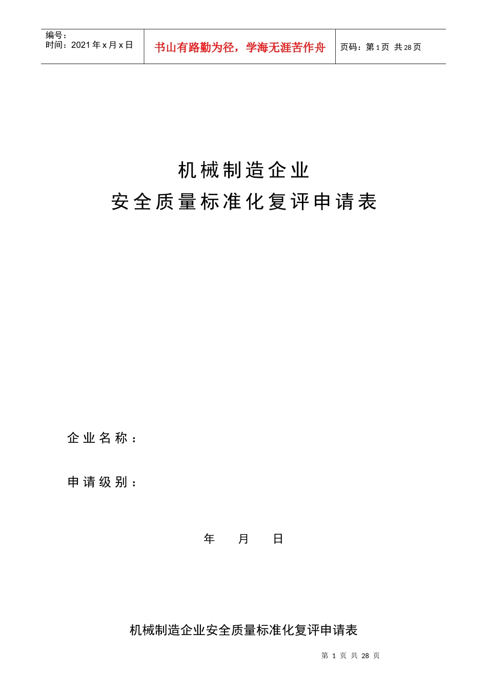 机械行业安全标准化考核评级标准表格_第1页
