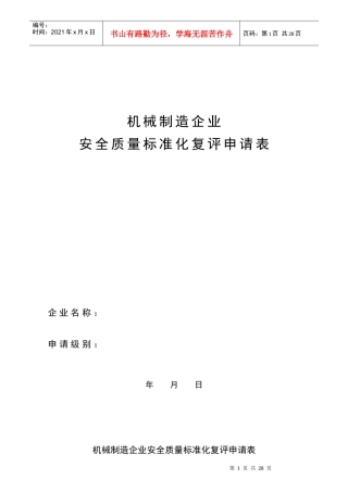 机械行业安全标准化考核评级标准表格