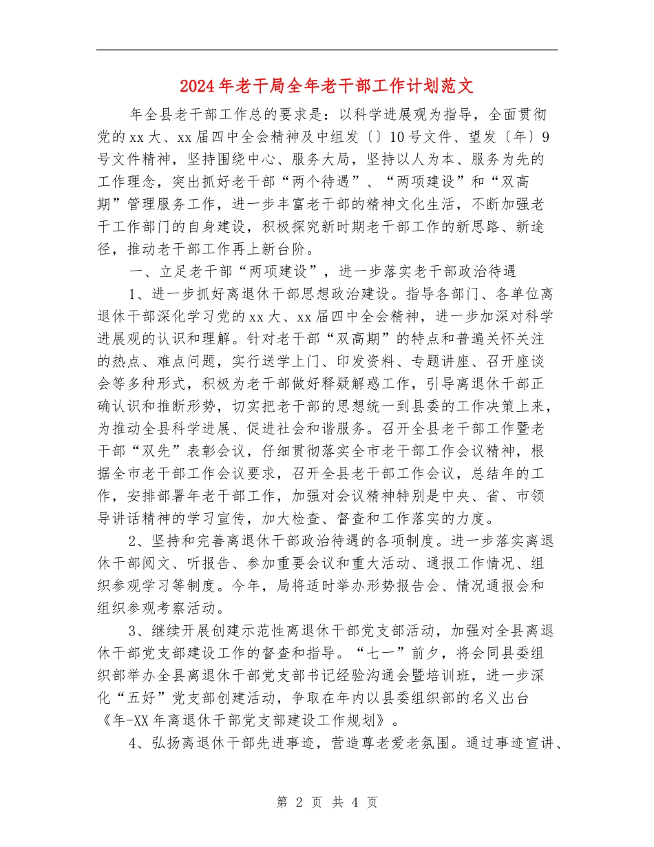 2024年老干局全年老干部工作计划范文_第2页