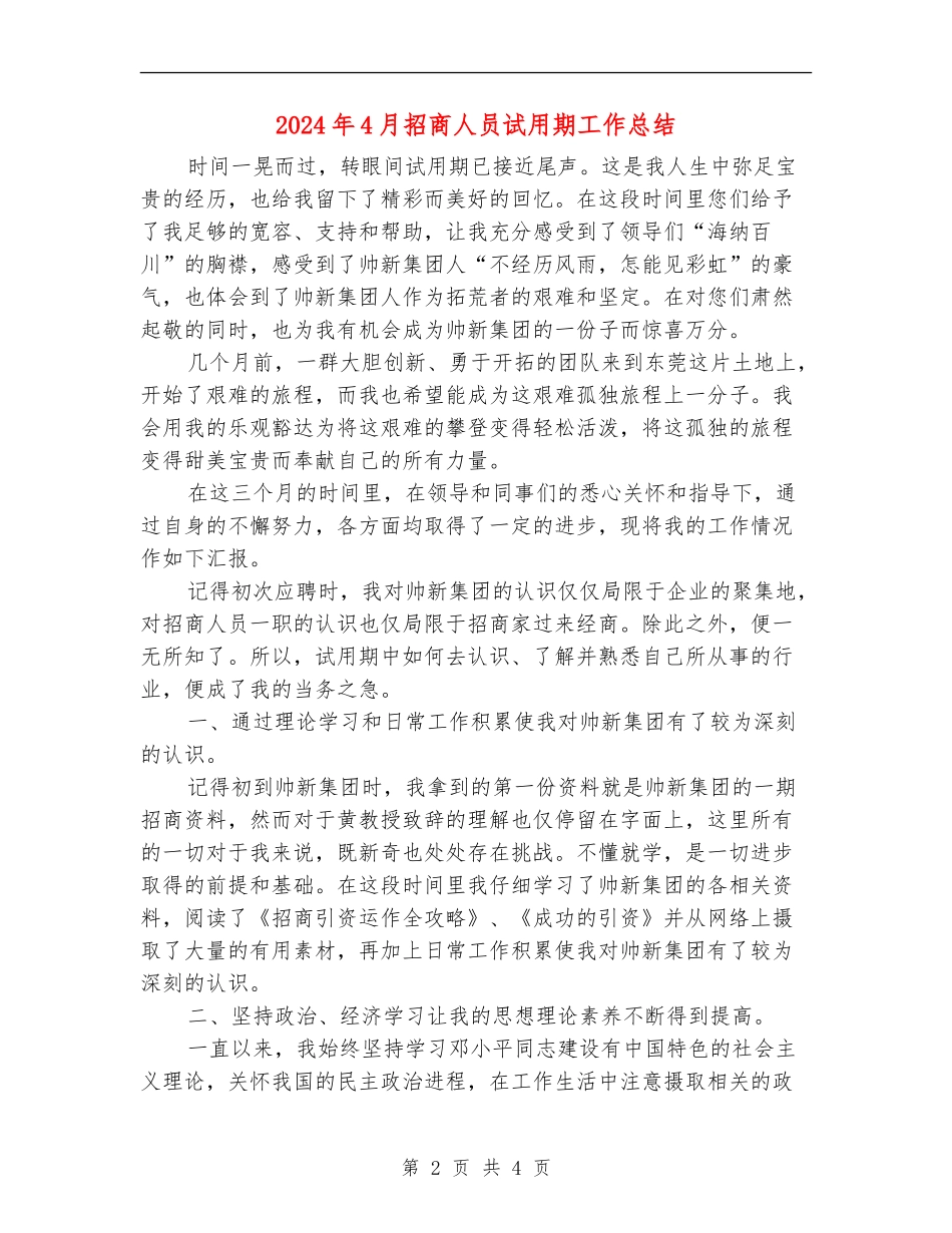 2024年4月招商人员试用期工作总结【新版】_第2页