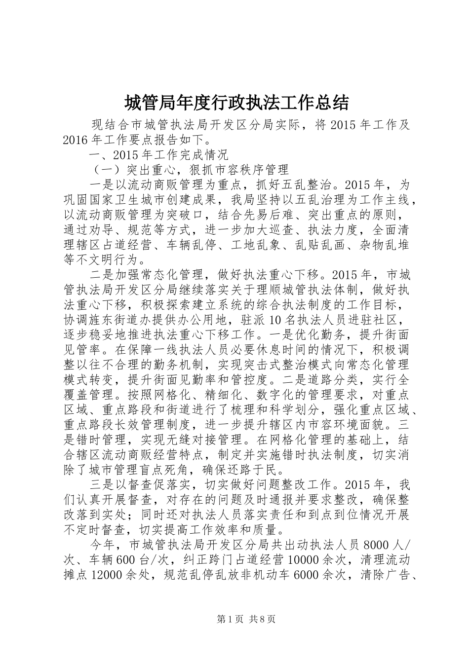 城管局年度行政执法工作总结_第1页