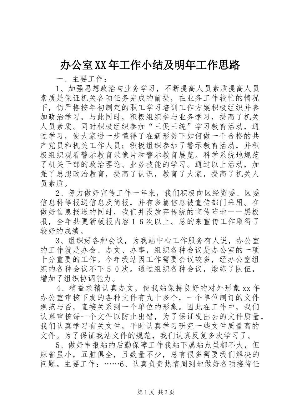 办公室XX年工作小结及明年工作思路_第1页