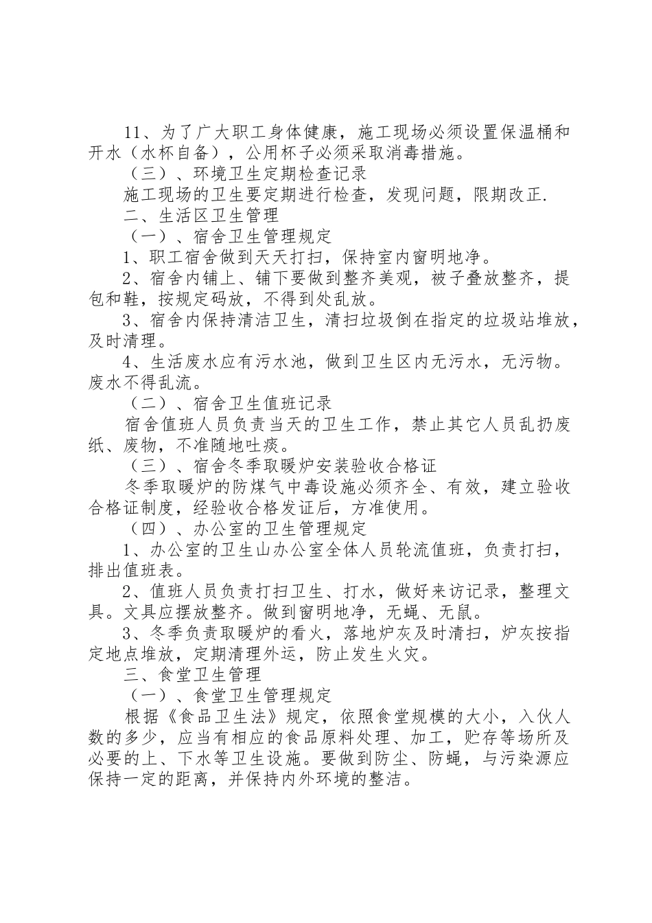 工地卫生防疫规章制度_第2页