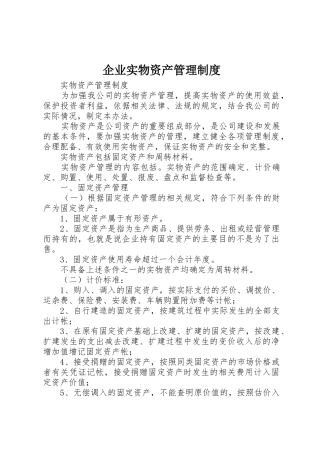企业实物资产管理规章制度 