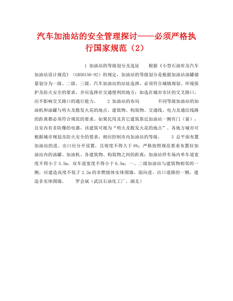 《安全技术》之汽车加油站的安全管理探讨——必须严格执行国家规范（2） _第1页