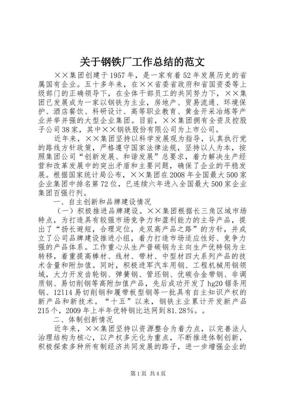 关于钢铁厂工作总结的范文_第1页