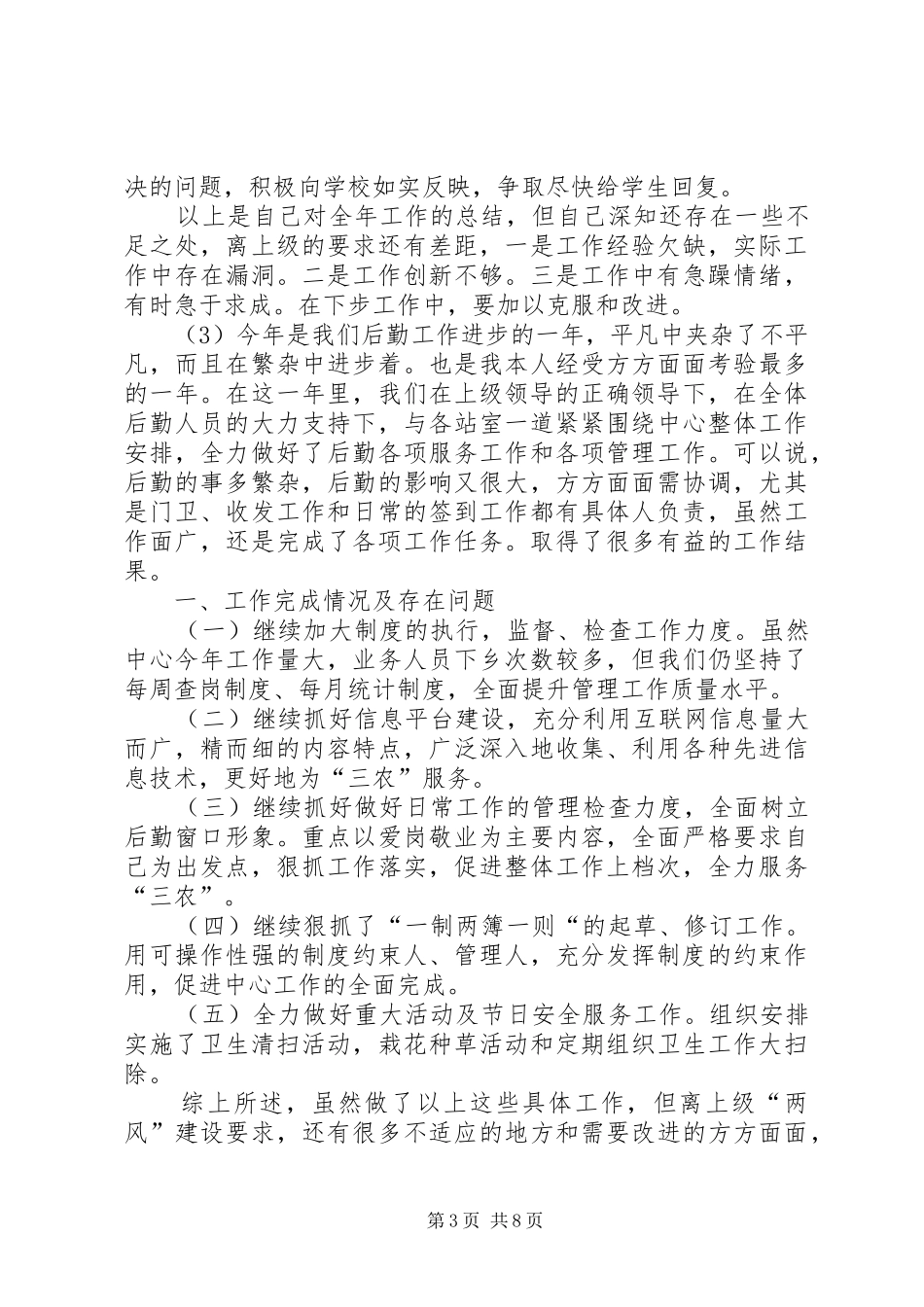 后勤管理工作总结_第3页