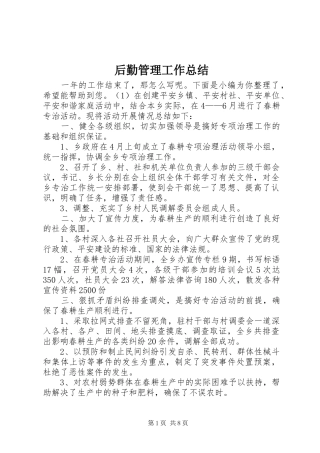 后勤管理工作总结