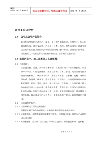 广西XX食品工业有限公司新员工培训教材