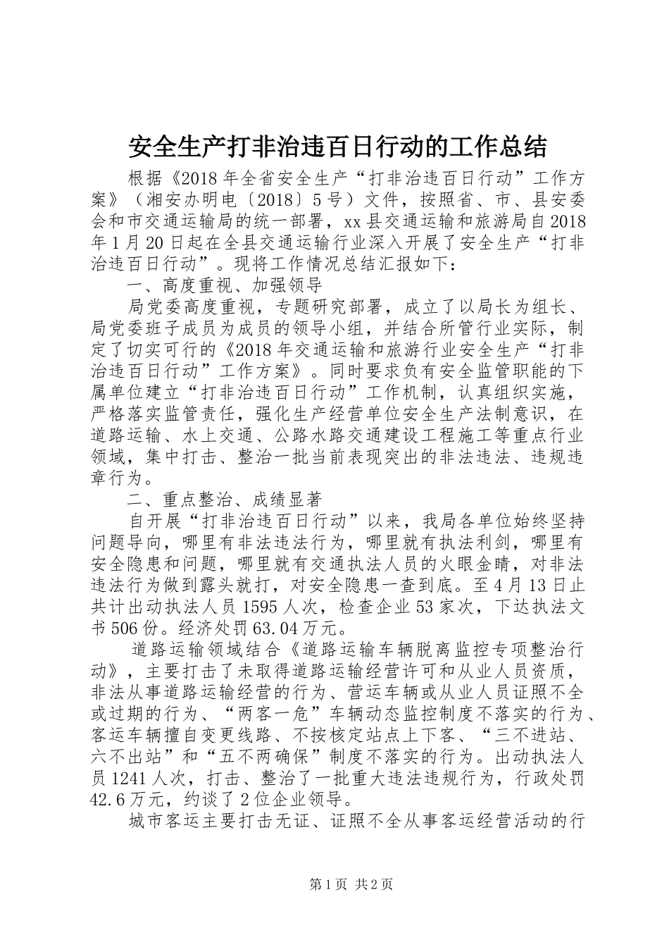 安全生产打非治违百日行动的工作总结_第1页