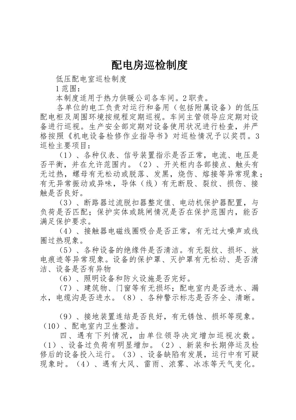 配电房巡检规章制度细则_第1页