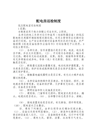 配电房巡检规章制度细则