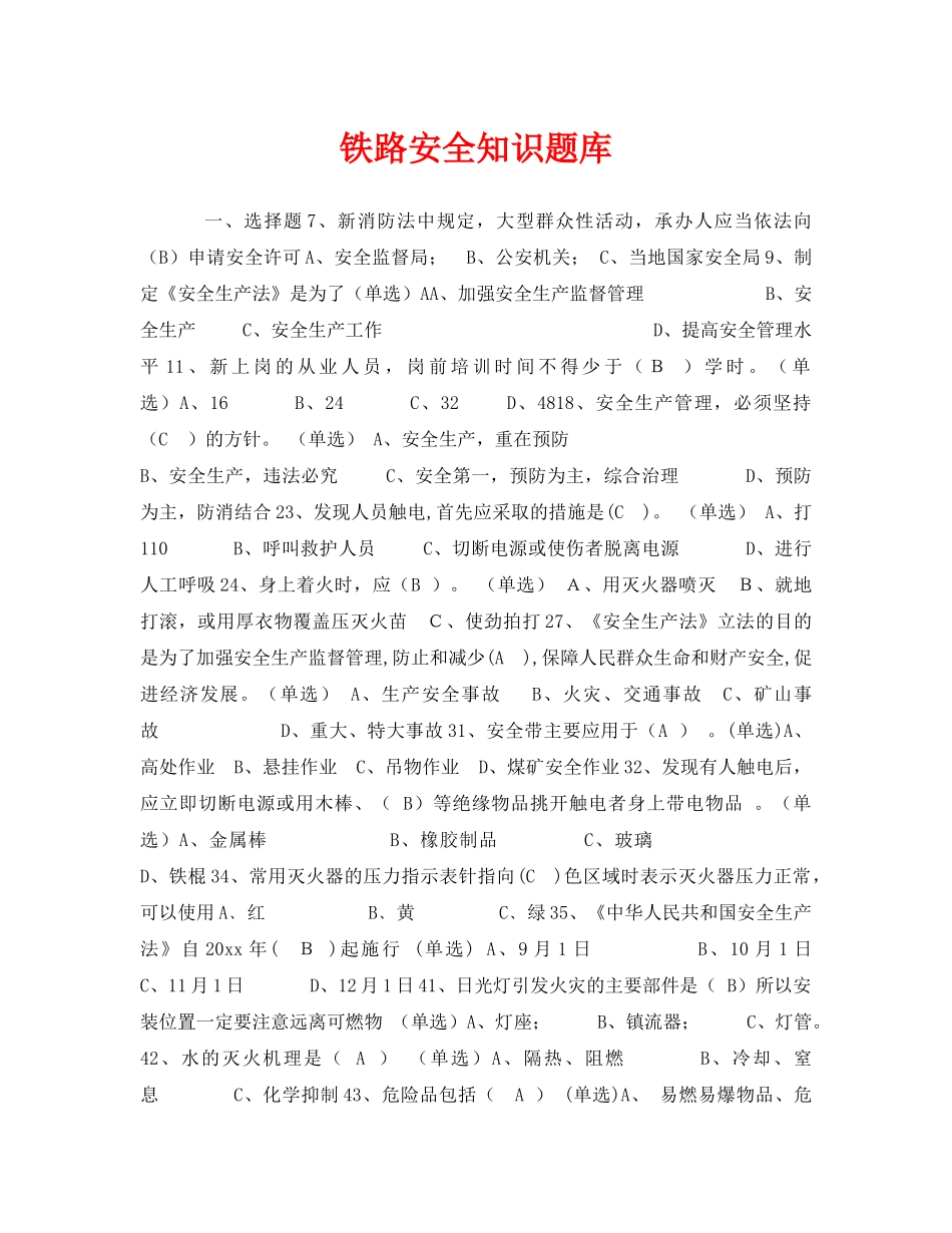 《安全教育》之铁路安全知识题库 _第1页