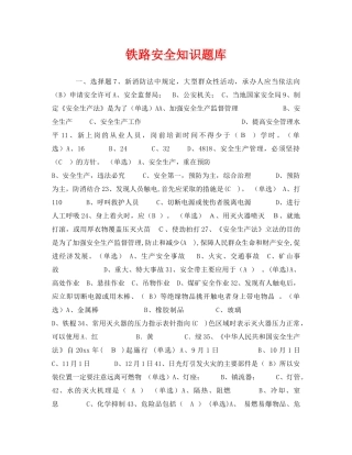 《安全教育》之铁路安全知识题库 