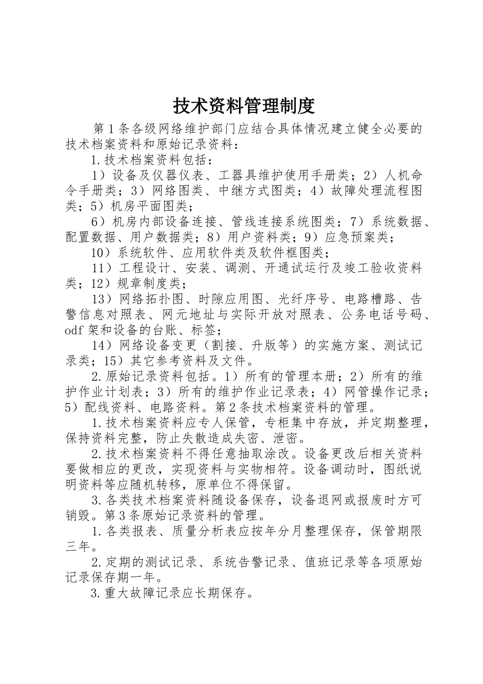 技术资料管理规章制度细则_第1页