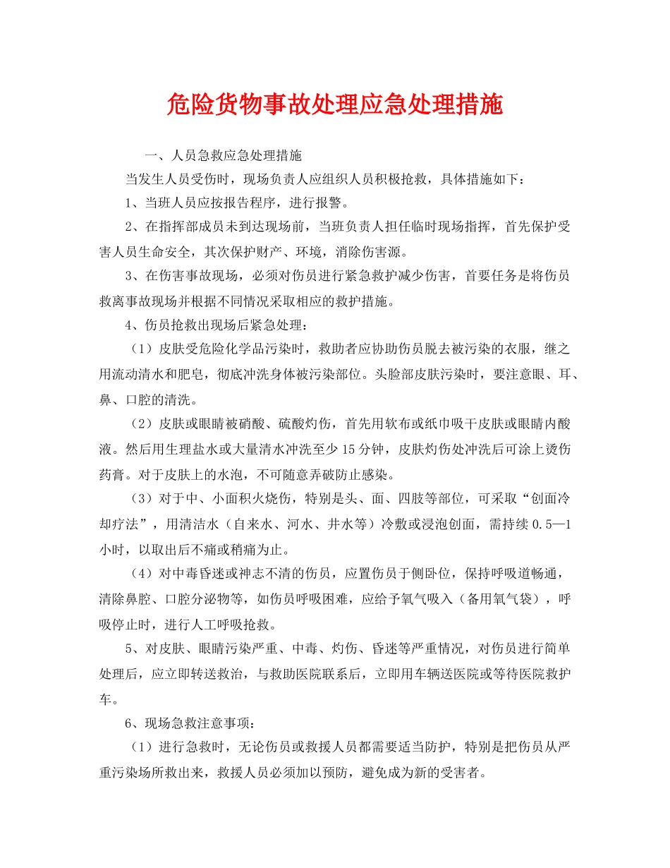 《安全管理应急预案》之危险货物事故处理应急处理措施 _第1页