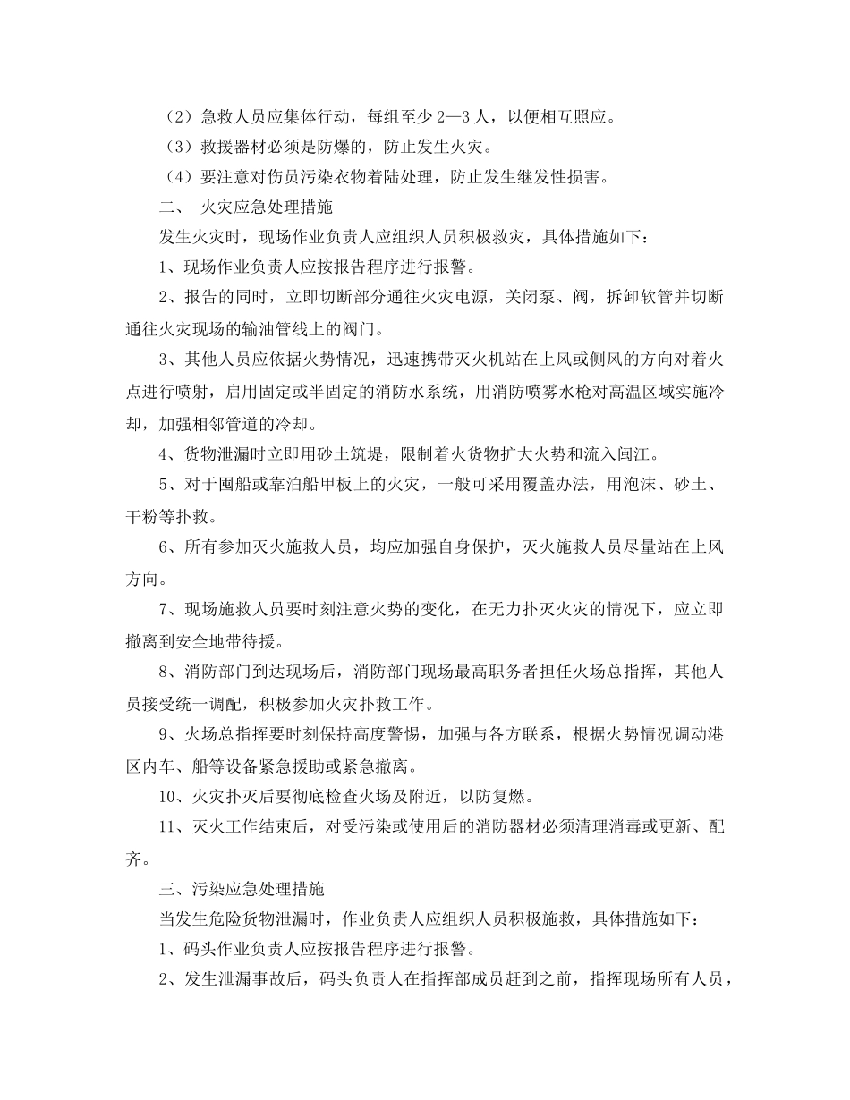 《安全管理应急预案》之危险货物事故处理应急处理措施 _第2页