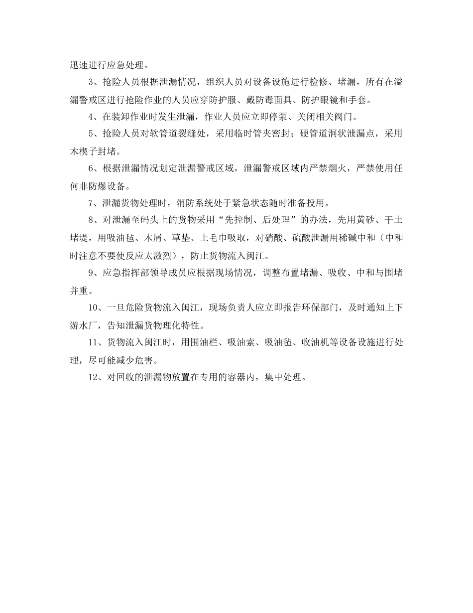 《安全管理应急预案》之危险货物事故处理应急处理措施 _第3页