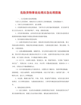 《安全管理应急预案》之危险货物事故处理应急处理措施 