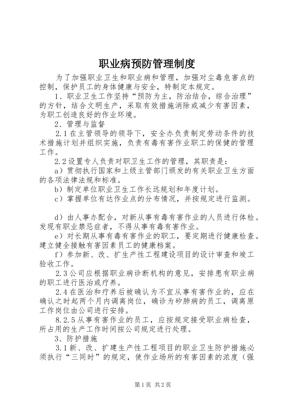 职业病预防管理规章制度细则_第1页