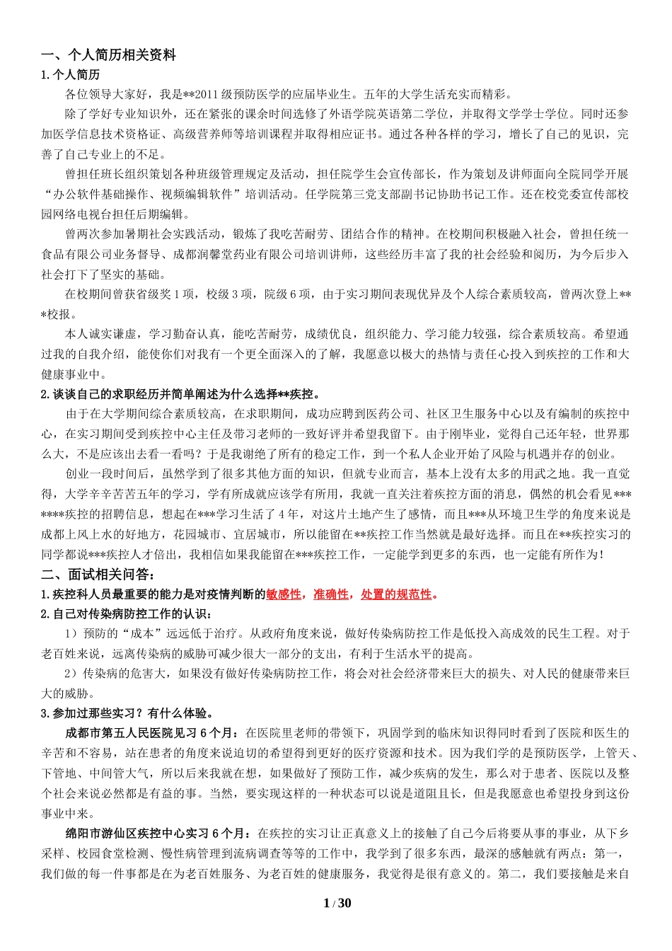 疾控中心面试资料（DOC30页）_第1页