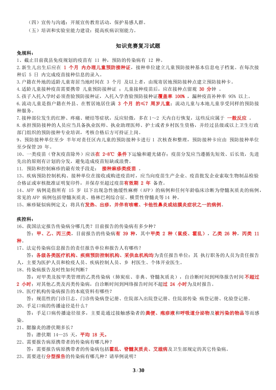 疾控中心面试资料（DOC30页）_第3页