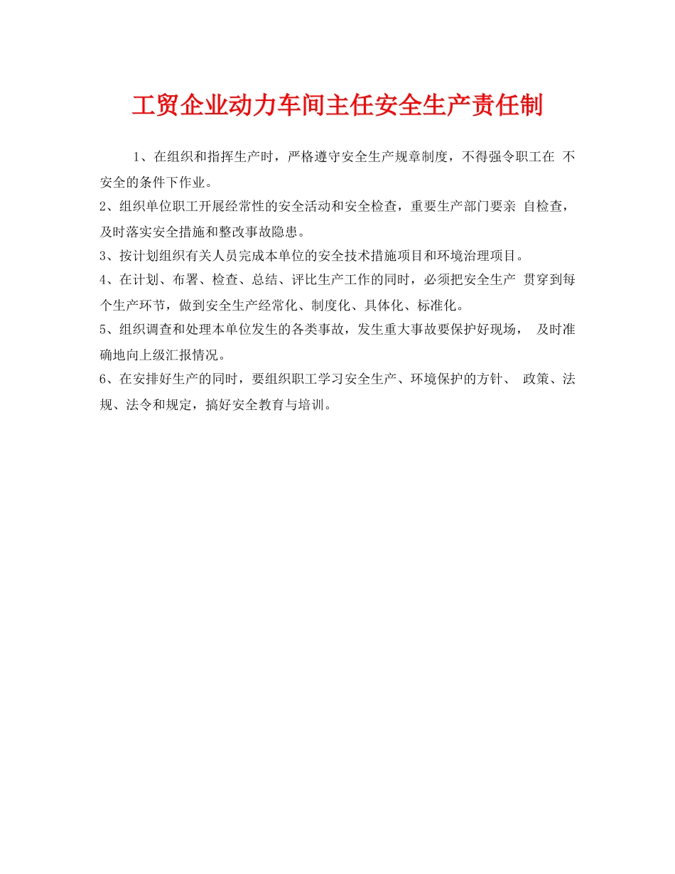 《安全管理制度》之工贸企业动力车间主任安全生产责任制 _第1页