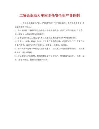 《安全管理制度》之工贸企业动力车间主任安全生产责任制 