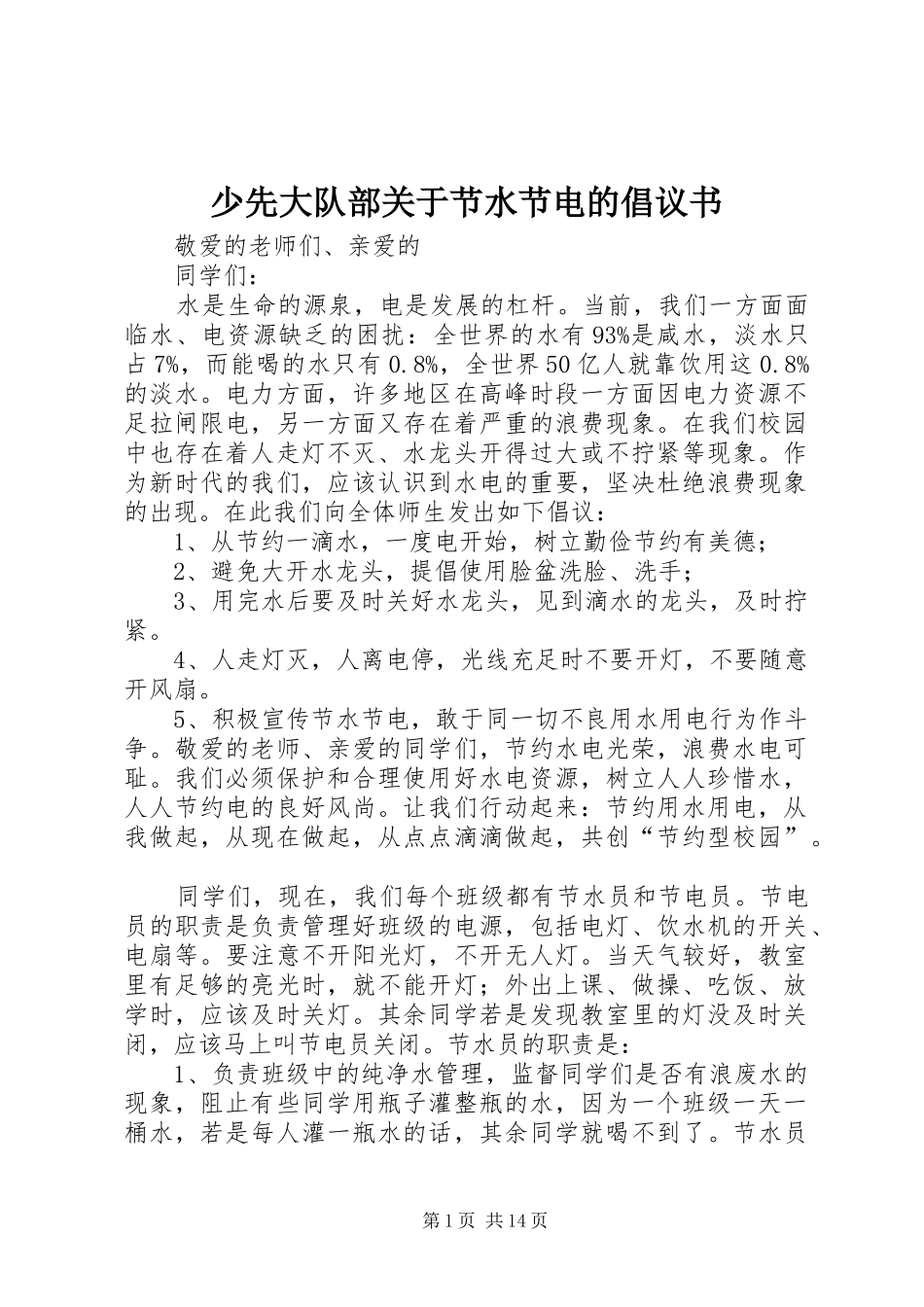 少先大队部关于节水节电的倡议书范文_1_第1页
