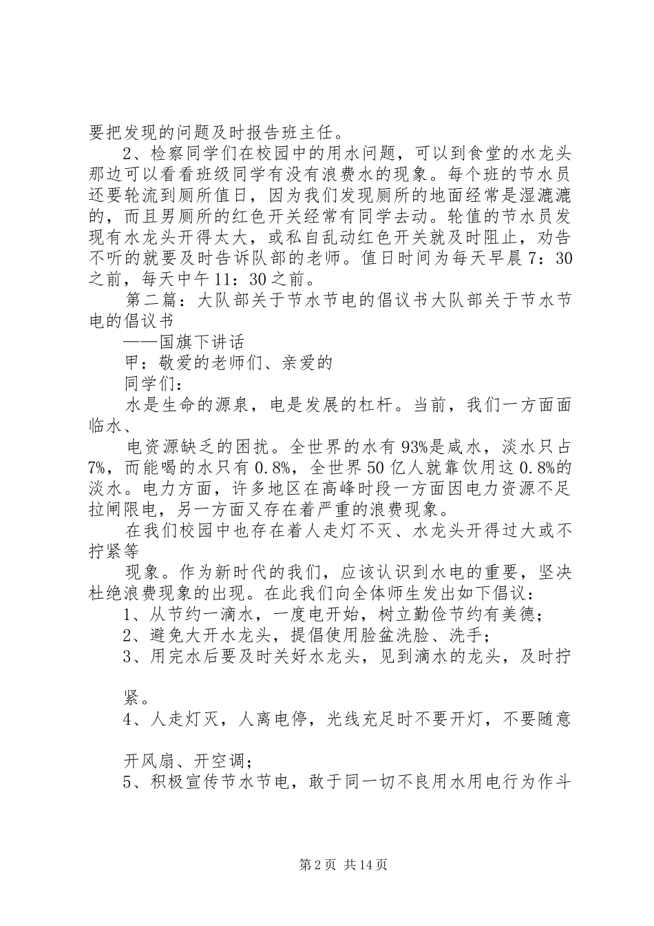 少先大队部关于节水节电的倡议书范文_1_第2页