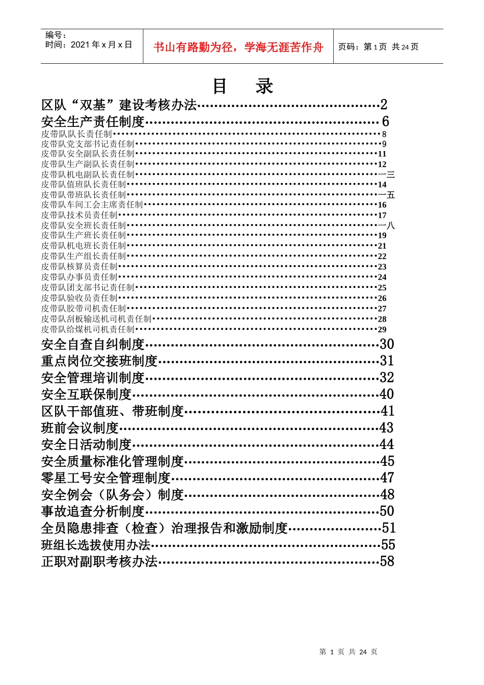 皮带队双基考核办法_第1页