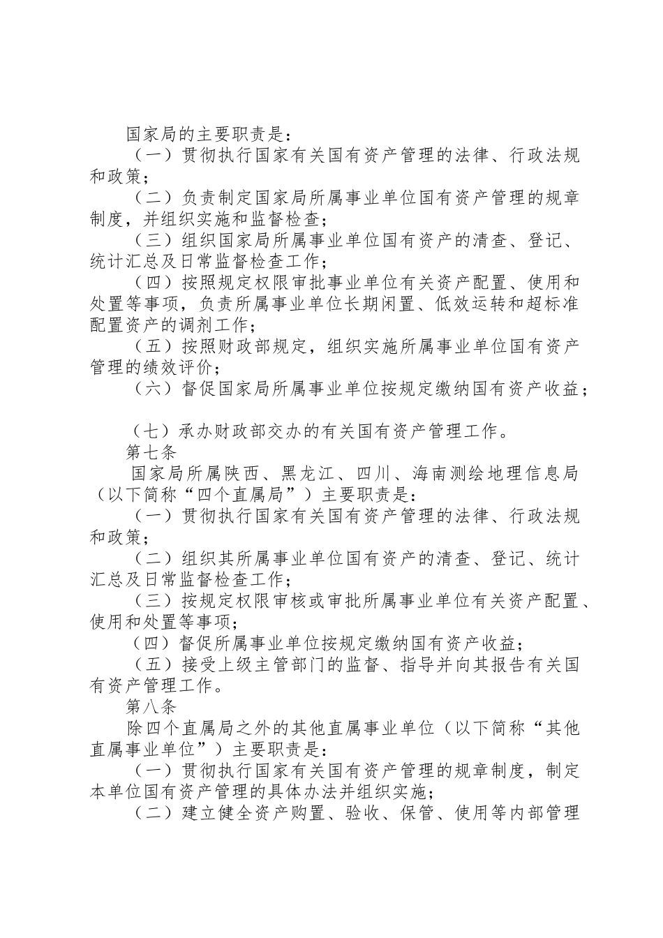 国有事业单位资产管理规章制度[范文]  (2)_第2页