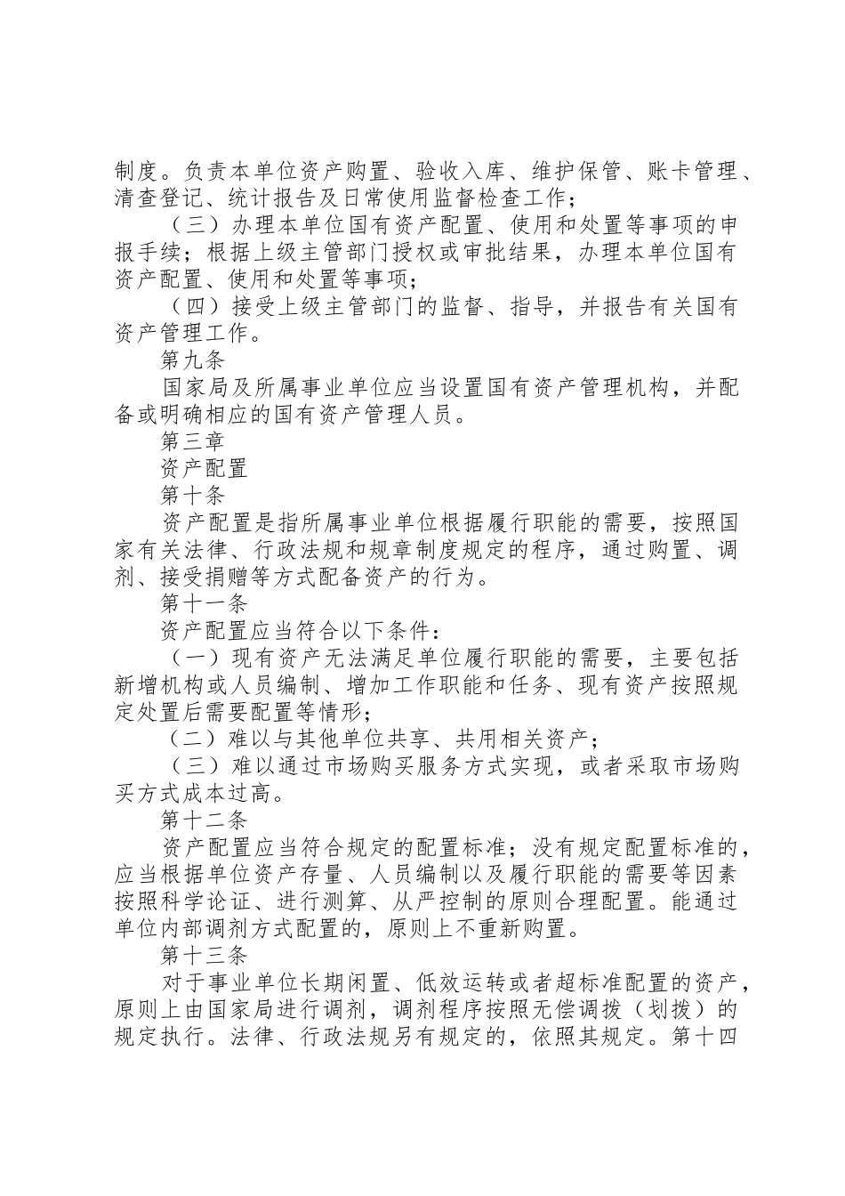 国有事业单位资产管理规章制度[范文]  (2)_第3页