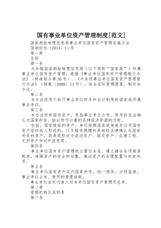 国有事业单位资产管理规章制度[范文]  (2)