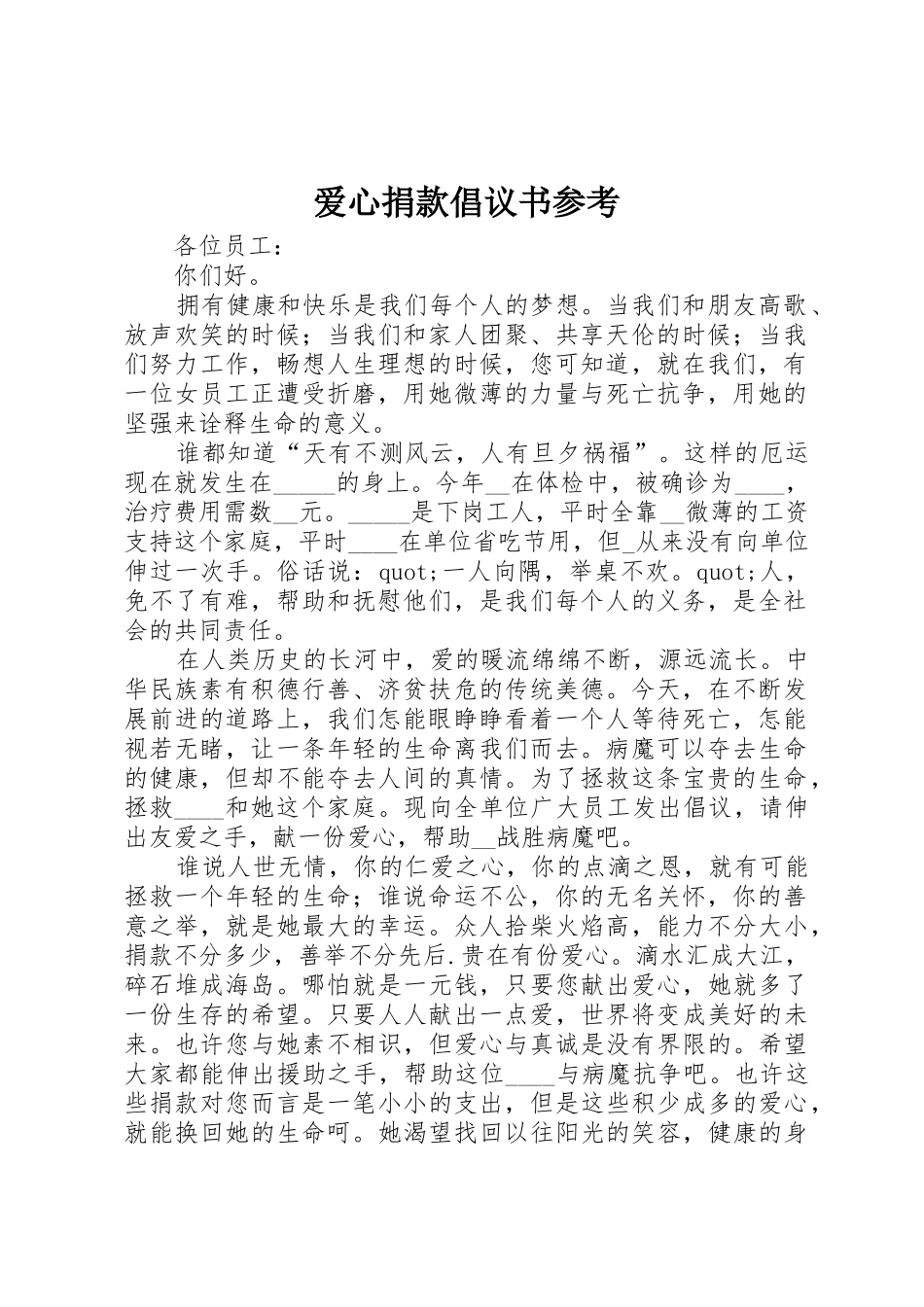 爱心捐款倡议书范文参考_第1页