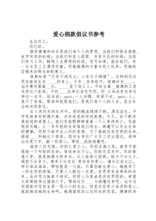 爱心捐款倡议书范文参考