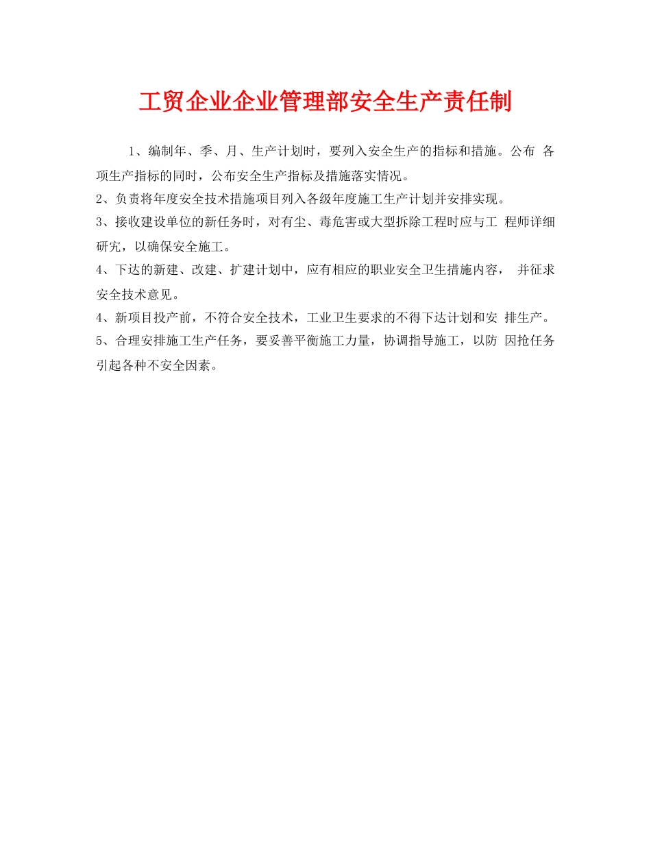 《安全管理制度》之工贸企业企业管理部安全生产责任制 _第1页