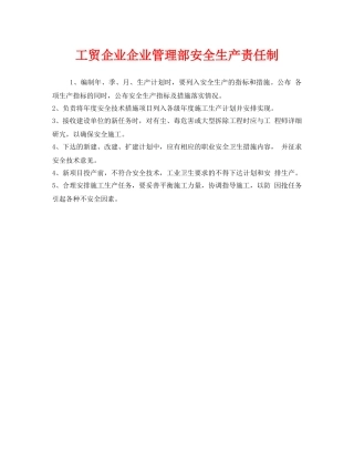 《安全管理制度》之工贸企业企业管理部安全生产责任制 
