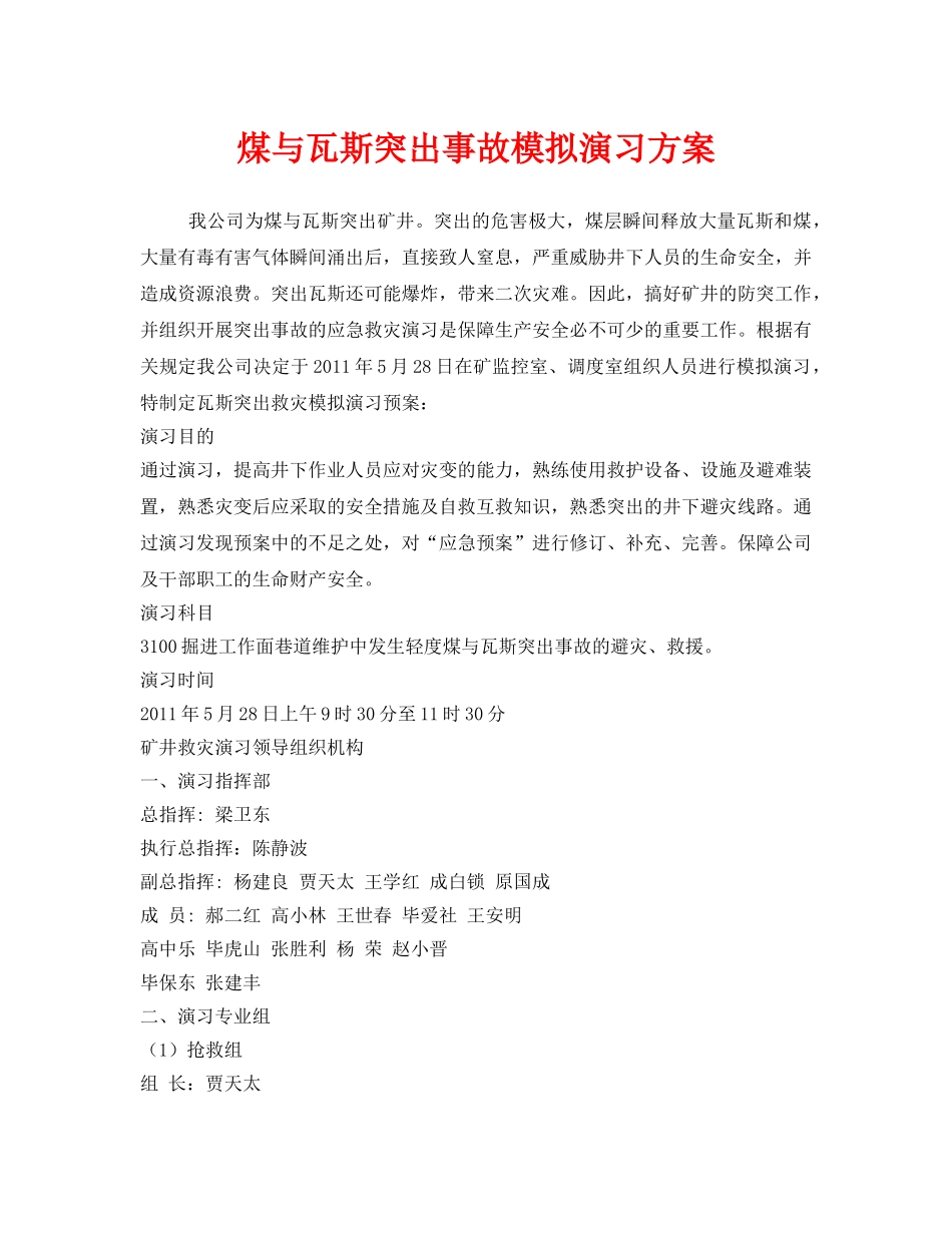 《安全管理应急预案》之煤与瓦斯突出事故模拟演习方案 _第1页