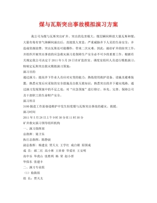 《安全管理应急预案》之煤与瓦斯突出事故模拟演习方案 