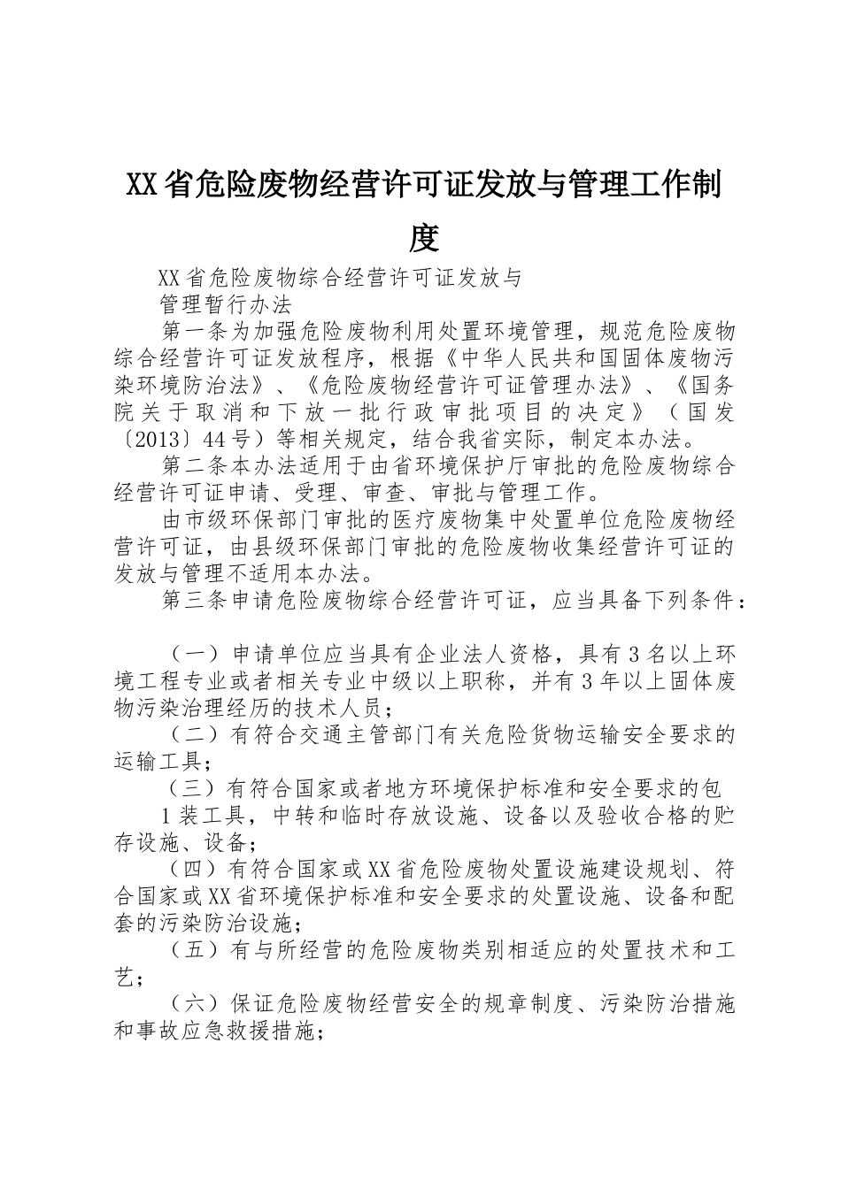省危险废物经营许可证发放与管理工作规章制度  (2)_第1页