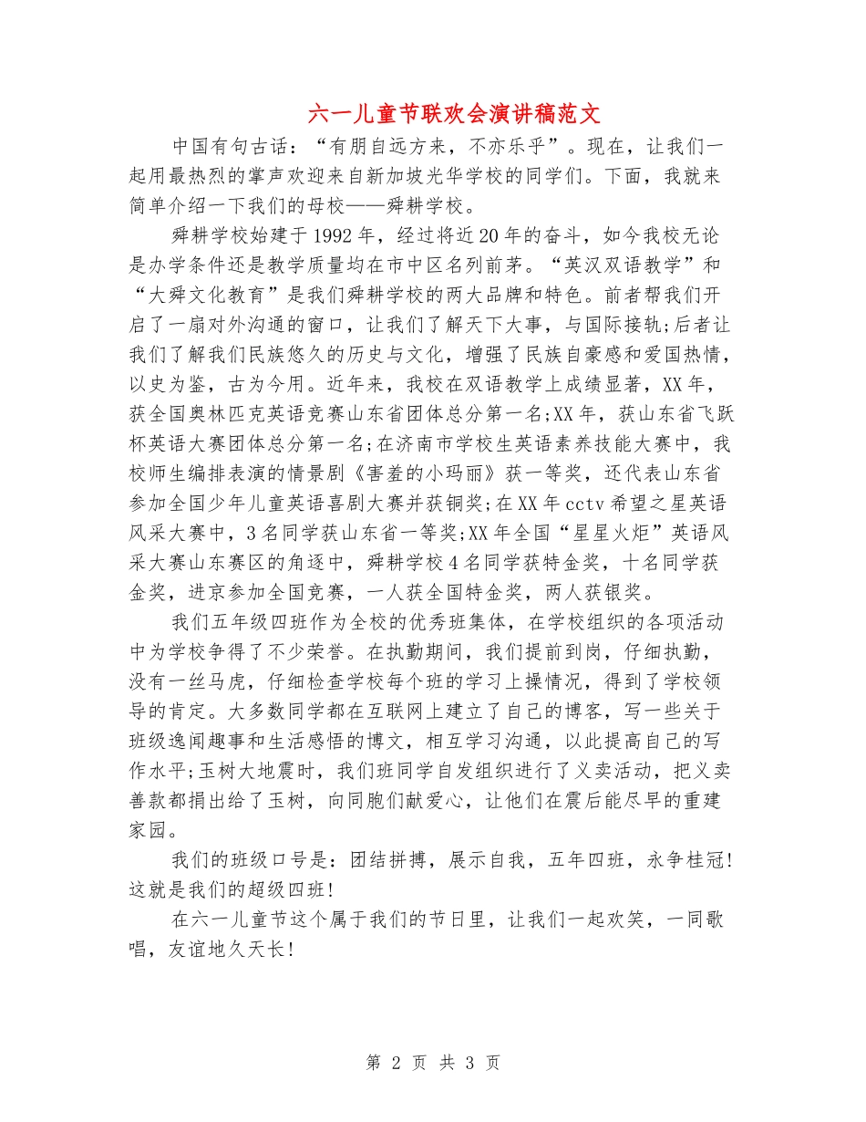 六一儿童节联欢会演讲稿范文_第2页